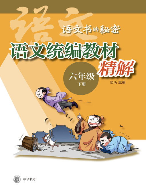 Title details for 语文统编教材精解（六年级下册） by 窦昕主编 - Available